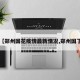 【郑州国花疫情最新情况,郑州国丁】