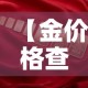 一分钟了解“微信炸 金花房卡怎么搞”详细房卡使用教程