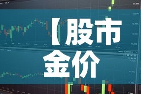 【股市金价与市场金价·股市金价与市场金价一样吗】