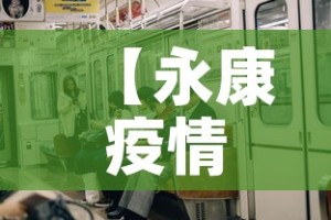 【永康疫情新增了吗,永康有无新增病例】