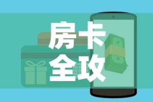 房卡全攻略“在哪可以创建炸 金花的房间”房卡获取方式