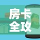一分钟实测分享“微信炸 金花房卡怎么搞”轻松获取房卡全渠道