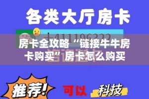 房卡必备教程“微信群炸 金花房间链接”详细房卡怎么购买教程