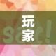 玩家攻略“微信金花房卡怎么开”购买房卡介绍
