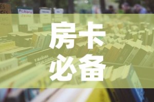 房卡必备教程“微信群炸 金花房卡”详细房卡怎么购买教程