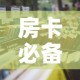 房卡必备教程“微信群炸 金花房卡”详细房卡怎么购买教程