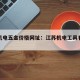 江苏机电五金价格网址：江苏机电工具有限公司
