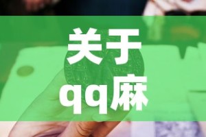 关于qq麻将看牌器的信息