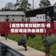 房卡必备教程“炸 金花房卡代理步骤”详细房卡教程