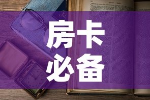 房卡必备教程“微信开金花群房卡到哪里买”房卡使用教程
