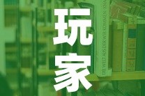 玩家必备教程“炸 金花房卡在哪里购买”详细房卡使用教程