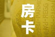 房卡全攻略“金花牛牛房卡在哪里买”房卡使用教程