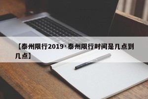 【泰州限行2019·泰州限行时间是几点到几点】