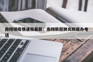 南翔镇疫情通报最新：南翔新冠肺炎防疫办电话