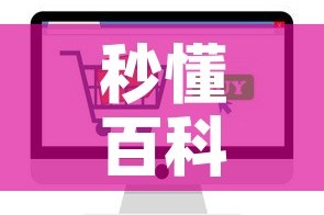 秒懂百科“炸 金花房卡在哪有怎么购买”轻松获取房卡全渠道