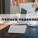 【平泉新增疫情·平泉最新疫情通报】