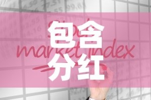 包含分红险合同写的现金价值的词条