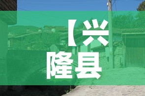 【兴隆县疫情最新增加数·兴隆疫情通报】
