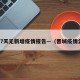 晋城7天无新增疫情报告—（晋城疫情公布）