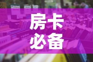 房卡必备教程“微信炸 金花房卡怎么卖”房卡使用教程