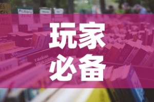 玩家必备教程“随意玩房卡哪里买的”房卡怎么购买