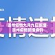 房卡必备教程“微信怎么炸 金花自建房间步骤”详细房卡使用教程