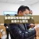 全攻略普及“微信斗牛大厅链接房卡怎么弄”详细房卡教程