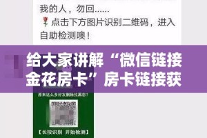 给大家讲解“微信链接金花房卡”房卡链接获取
