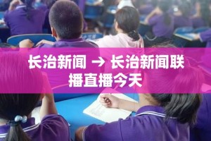 长治新闻 → 长治新闻联播直播今天