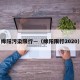 绵阳污染限行—（绵阳限行2020）