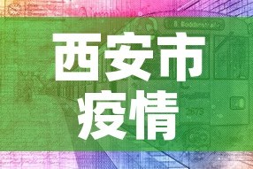 西安市疫情 → 西安市疫情防疫指挥部电话号码