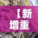玩家攻略“微信炸 金花链接怎样弄”房卡链接获取