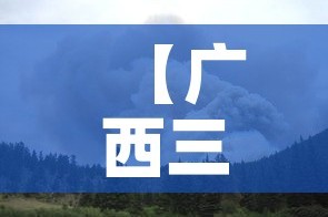【广西三月十六日疫情新增·广西3月份新增疫情吗】