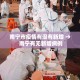 秒懂百科“炸 金花链接房卡代理”详细房卡教程