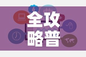 全攻略普及“微信群牛牛房卡”链接房卡在哪里获取
