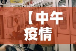 【中午疫情有新增吗最新消息·中午疫情最新动态】
