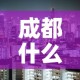成都什么时候解封最新消息—（成都预计什么时候解封）