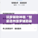 一分钟实测分享“斗牛房卡链接哪里买”购买房卡介绍
