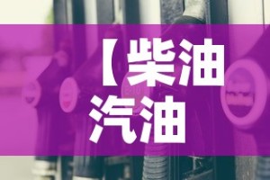 【柴油汽油限行,柴油小客车限行】