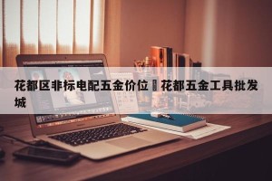 花都区非标电配五金价位›花都五金工具批发城