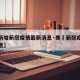 【美新增新冠疫情最新消息·美囯新冠疫情最新信息】