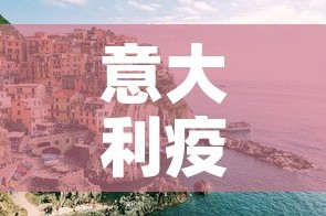 意大利疫情新增1000—（意大利 疫情）