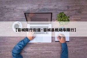 【容城限行街道·容城县机动车限行】