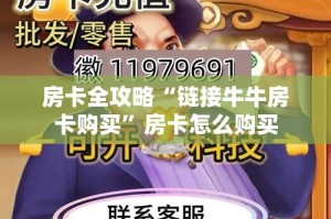 房卡全攻略“链接牛牛房卡购买”房卡怎么购买