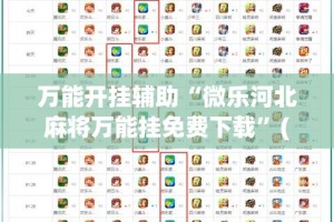 万能开挂辅助“微乐河北麻将万能挂免费下载”(作弊)辅助透视教程
