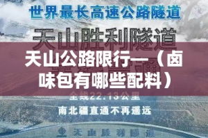 天山公路限行—（卤味包有哪些配料）