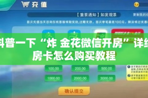 科普一下“炸 金花微信开房”详细房卡怎么购买教程