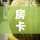 全攻略普及“微信牛牛创建房间卡”房卡链接获取