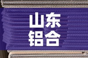 山东铝合金价格网站：山东生产铝合金型材厂家价格