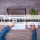 鄯善疫情新增 → 鄯善疫情防控最新政策